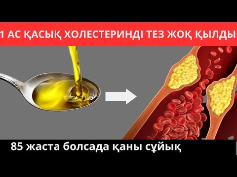 Видео: 1 АС ҚАСЫҚ күнде. ҚАНДЫ сұйылтып тез арада ХОЛЕСТЕРИННАН мәңгіге тазалау