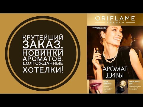 Видео: ОБАЛДЕННЫЙ ЗАКАЗ ОРИФЛЕЙМ 15/2025 Г. НОВИНКА ORIFLAME DIVINE DARK VELVET/POSSESS MYTHICAL SEDUCTION.