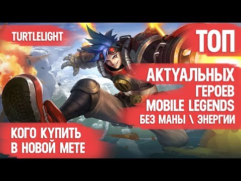 Видео: ТОП АКТУАЛЬНЫХ ГЕРОЕВ MOBILE LEGENDS \ БЕЗ МАНЫ \ БЕЗ ЭНЕРГИИ \ КОГО КУПИТЬ ЗА 32к