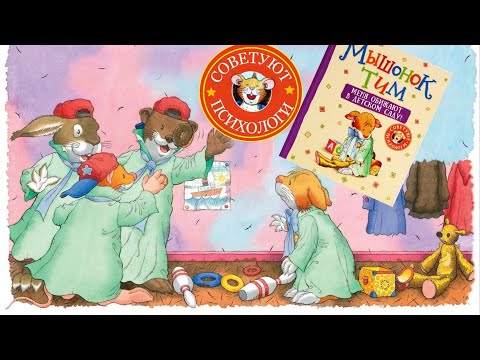 Видео: Меня обижают в детском саду.Мышонок Тим