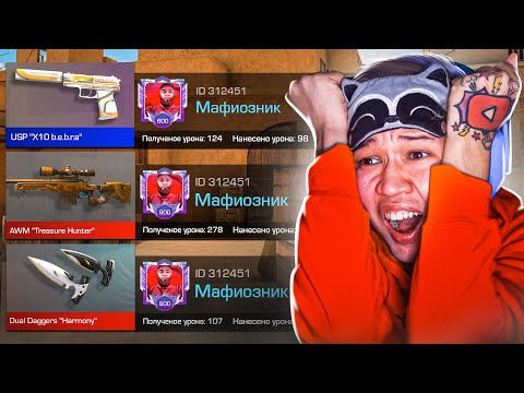 Видео: ПОКУПАЮ СКИНЫ С КОТОРЫХ МЕНЯ УБЬЮТ, НО ПРОТИВ МЕНЯ ПОПАЛСЯ Мафиозник В STANDOFF 2 0.22.0! Я бомж!