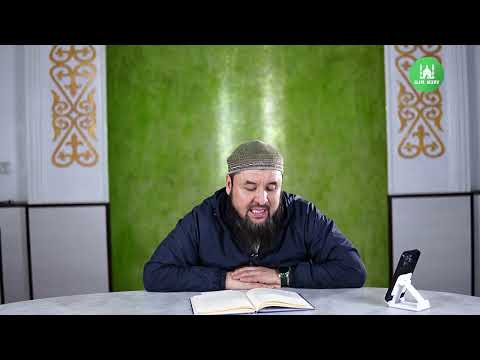 Видео: Имам Әбу Ханифаның өсиеті I 26-дәріс I ұстаз Ризабек Батталұлы