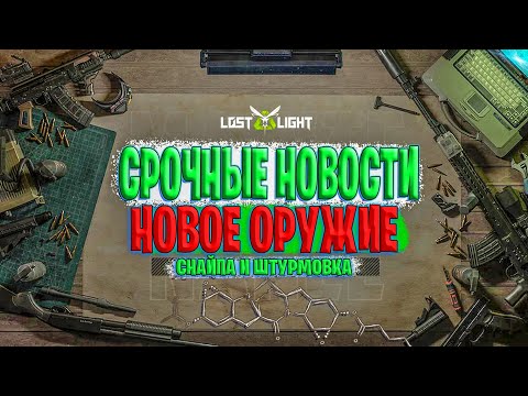 Видео: СРОЧНЫЕ НОВОСТИ-ДВА НОВЫХ ОРУЖИЯ В ЛОСТ ЛАЙТ | НОВАЯ СНАЙПЕРСКАЯ ВИНТОВКА И ШТУРМОВКА LOST LIGHT