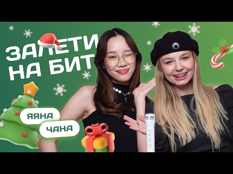 Видео: ЗАЛЕТИ НА БИТ: ЯЯНА VS ЧАНА | Несусветные игры