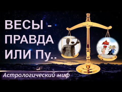 Видео: ♎ Весы  Правда или Пу.. Астрологический миф знака зодиака Весы