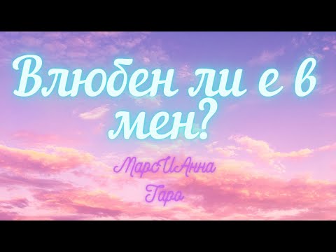 Видео: Влюбен ли е в мен?/ Таро гадание онлайн с един вариант