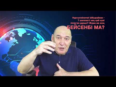 Видео: 7 ШЕЛПЕКТІ НАҚ ҚАЙ КҮНІ ПІСІРГЕН ДҰРЫС? ЖҰМА МА? ЖОҚ БЕЙСЕНБІ МА?