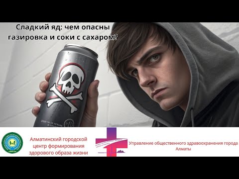Видео: Сахара содержащие напитки