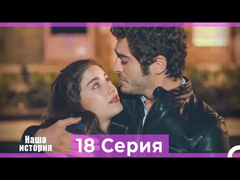 Видео: Наша история 18 Серия (Русский Дубляж)