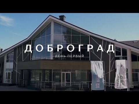 Видео: Парк-отель Доброград. Корпус Lake