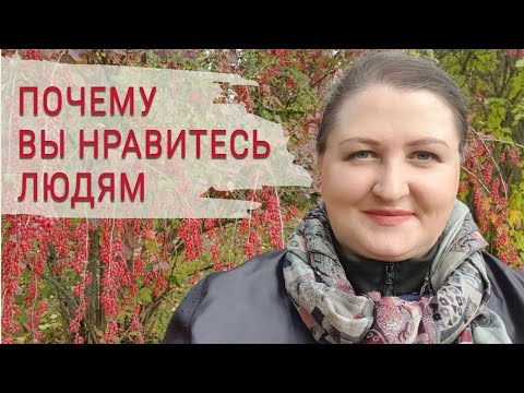 Видео: Узнайте, из-за чего вас выбирают // Вы нравитесь или нет