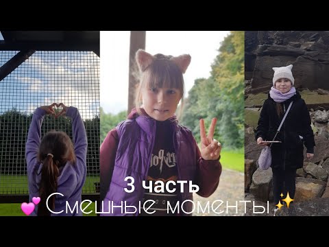 Видео: СМЕШНЫЕ МОМЕНТЫ 3 ЧАСТЬ~ МНЕ ДАЛИ ПОЩЁЧИНУ НА ДНЕ РОЖДЕНИЯ~