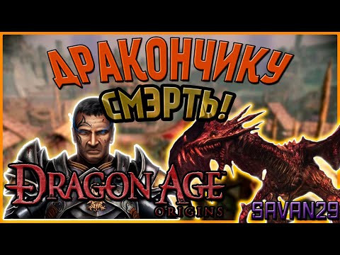 Видео: ✅КРАТКИЙ СЮЖЕТ DRAGON AGE:ORIGINS [3]