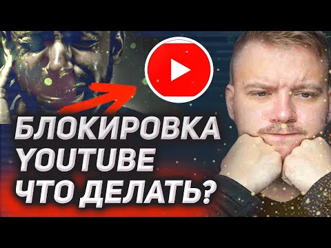 Видео: Подробная инструкция, как обойти замедление YouTube за 1 минуту