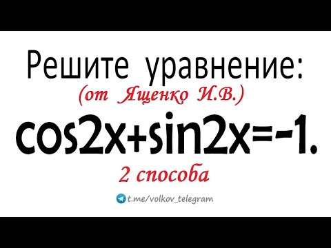 Видео: Уравнение от Ященко → ЕГЭ 2025 профиль → cos2x+sin2x=-1
