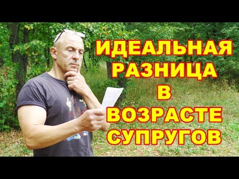 Видео: Как разница в возрасте между мужчиной и женщиной влияет на отношения