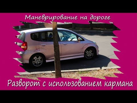 Видео: Разворот с использованием кармана