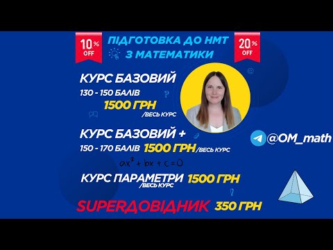 Видео: Курси підготовки до НМТ з МАТЕМАТИКИ