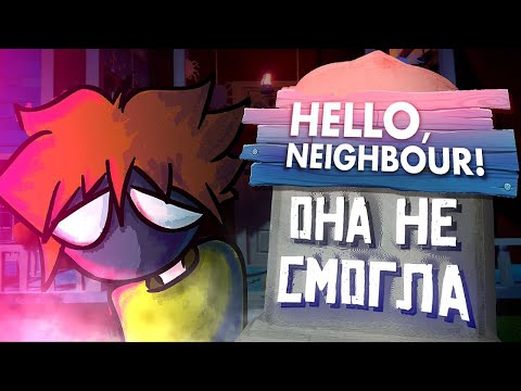 Видео: HELLO NEIGHBOR УМИРАЕТ НА ГЛАЗАХ