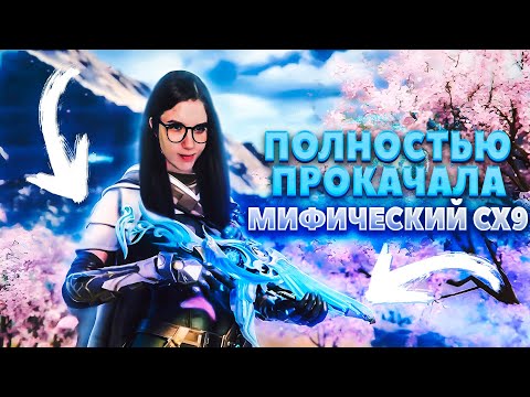 Видео: ПОЛНАЯ ПРОКАЧКА МИФИЧЕСКОГО СХ9 В CALL OF DUTY MOBILE