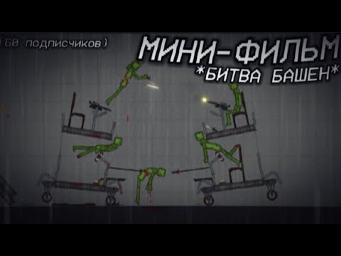 Видео: Мини-фильм: Битва башен - Melon Playground