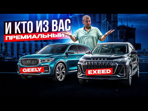 Видео: Небо и Земля! Geely и EXEED! Почему про это все молчат?!