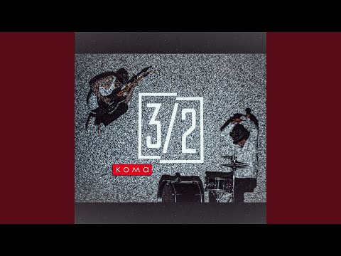 Видео: Кома