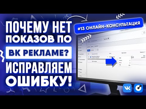 Видео: Онлайн-консультация #13 | Продажа одежды + заявки на новостройки: исправляем ошибки ВК рекламы!