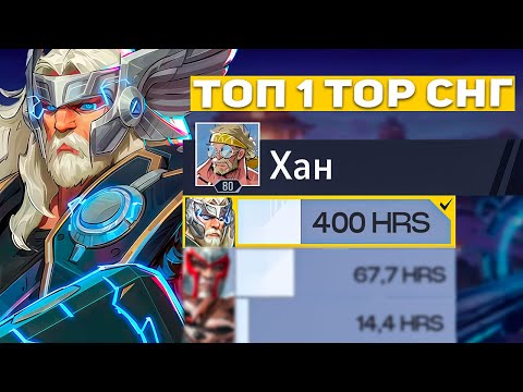 Видео: ЛУЧШИЙ ТОР СНГ ПОЯСНИЛ ЗА ИГРУ