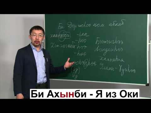 Видео: Буряадаар дуугараял. Серия 11. Удивительная грамматика бурятского + АМТТАЙХАН ЦАЙ!
