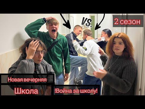 Видео: От первого лица:вечерняя школа! КОНФЛИКТ С ПАРАЛЛЕЛЬНЫМ КЛАССОМ
