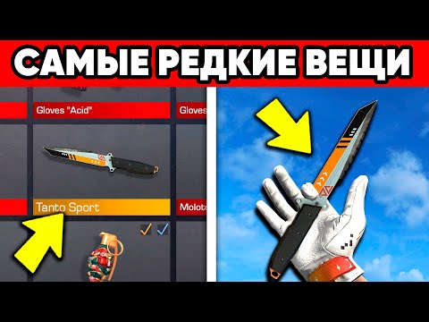 Видео: 15 САМЫХ РЕДКИХ ВЕЩЕЙ ЗА ВСЮ ИСТОРИЮ STANDOFF 2
