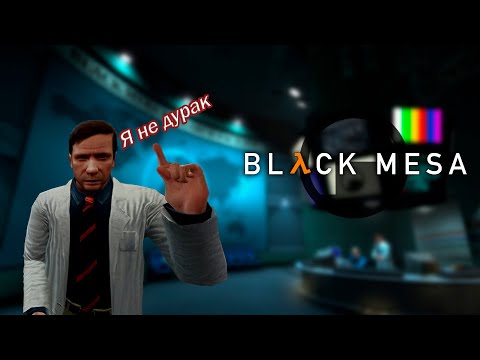 Видео: Вэлком ту Блэк Меса!