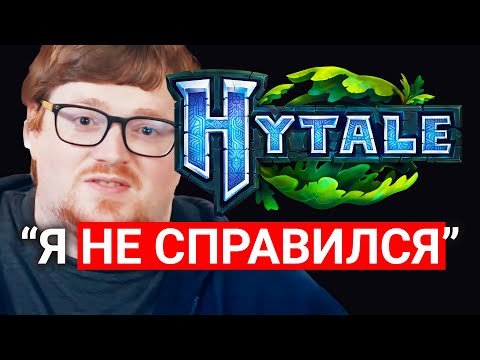 Видео: Hytale - ЗАКРЫТИЕ СТУДИИ и БУДУЩЕЕ ИГРЫ