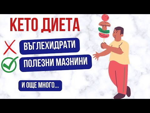 Видео: Да поговорим за Кето Диета!