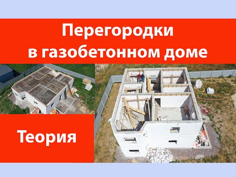 Видео: Перегородки в газобетонном доме