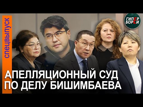 Видео: Дело Бишимбаева: Апелляционные жалобы его адвокатов. 26 июня, часть 1 - ГИПЕРБОРЕЙ