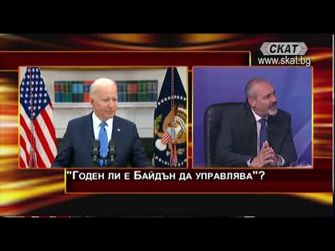 Видео: Годен ли е Байдън да управлява ? Що е то "демокрация" и съществува ли днес...