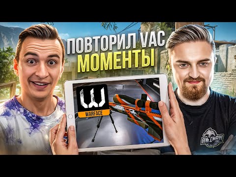 Видео: ПОВТОРИЛ ЛЕГЕНДАРНЫЕ ВАК МОМЕНТЫ в Warface ft Капитан Паника