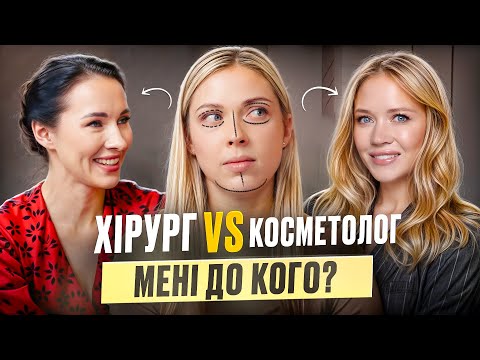 Видео: Як зберегти МОЛОДІСТЬ обличчя? В 38 виглядати на 20. Консультація косметолога та пластичного хірурга