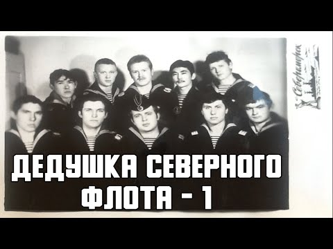 Видео: Mорская авиация Северного флота — 1 (Посвящается дедам Морской авиации Северного флота)