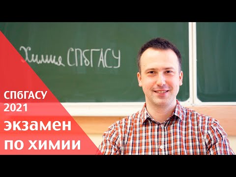 Видео: Поступаем в СПбГАСУ в 2021 году: экзамен по химии