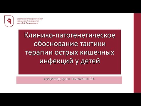 Видео: Клинико-патогенетическое обоснование тактики терапии острых кишечных инфекций у детей
