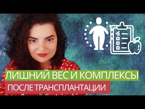 Видео: Лишний вес и комплексы после трансплантации почки