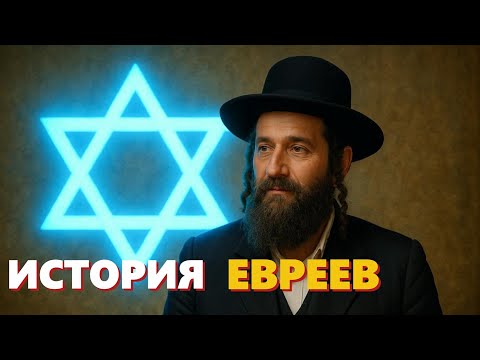 Видео: ИСТОРИЯ ЕВРЕЕВ: Древние царства, Моисей и тайны Израиля | Лекция для сна 🌙