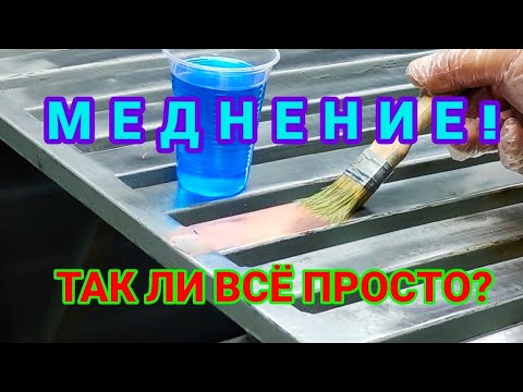 Видео: Меднение сварочного столика медным купоросом, проверяем этот способ!
