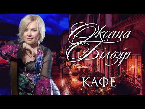 Видео: Оксана БІЛОЗІР - Кафе / Official audio