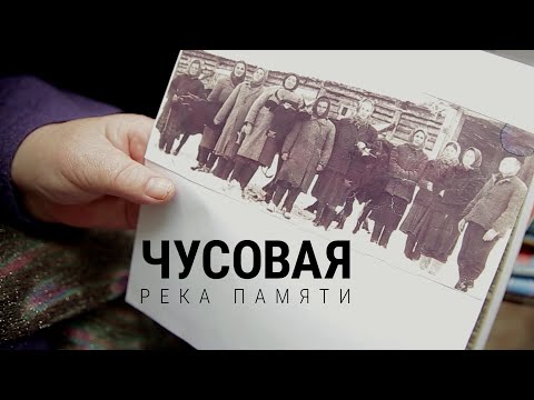 Видео: Чусовая. Река памяти