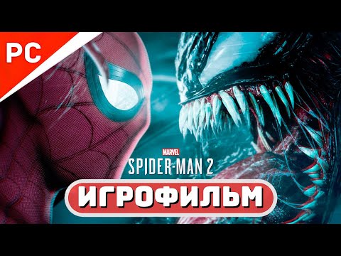 Видео: Marvel's Spider-Man 2 на ПК ✪ Игрофильм (Прохождение основной компании)