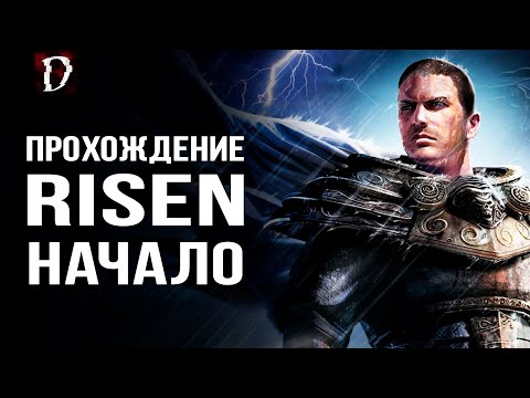 Видео: Прохождение: Risen | Кораблекрушение | НАЧАЛО | DAMIANoNE